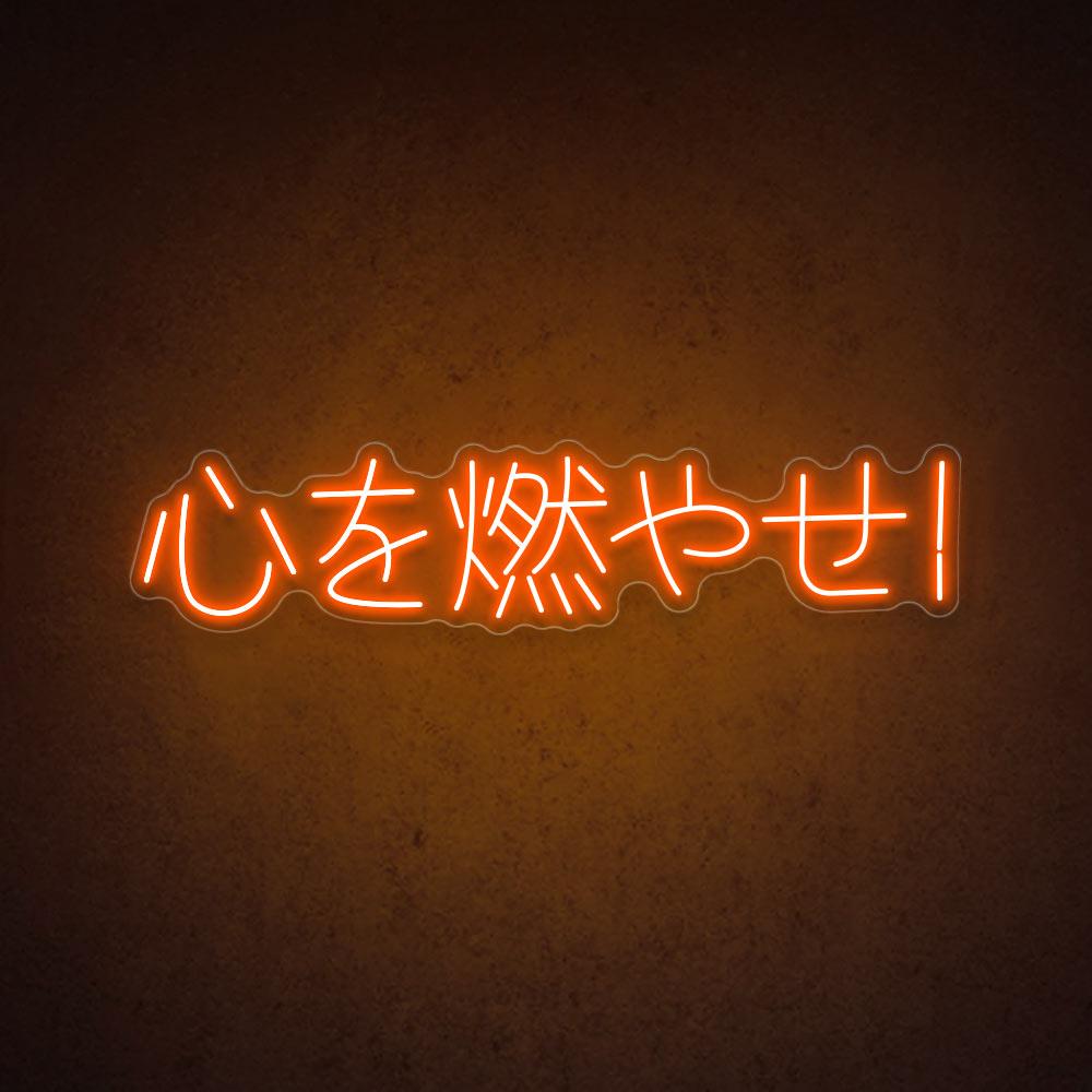 HDJSign - Japanese "心を燃やせ!" from Demon Slayer Anime Neon Sign HDJ Sign