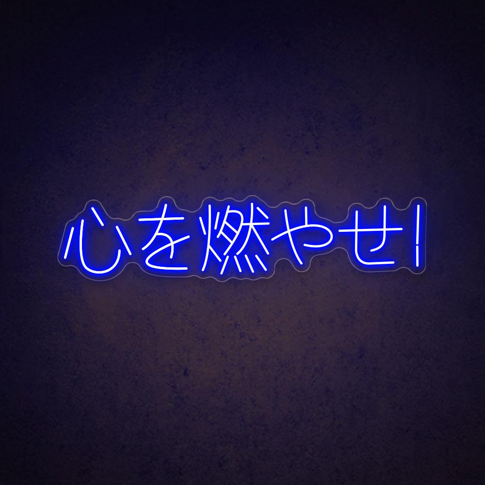 HDJSign - Japanese "心を燃やせ!" from Demon Slayer Anime Neon Sign HDJ Sign